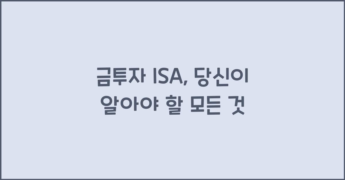 금투자 isa