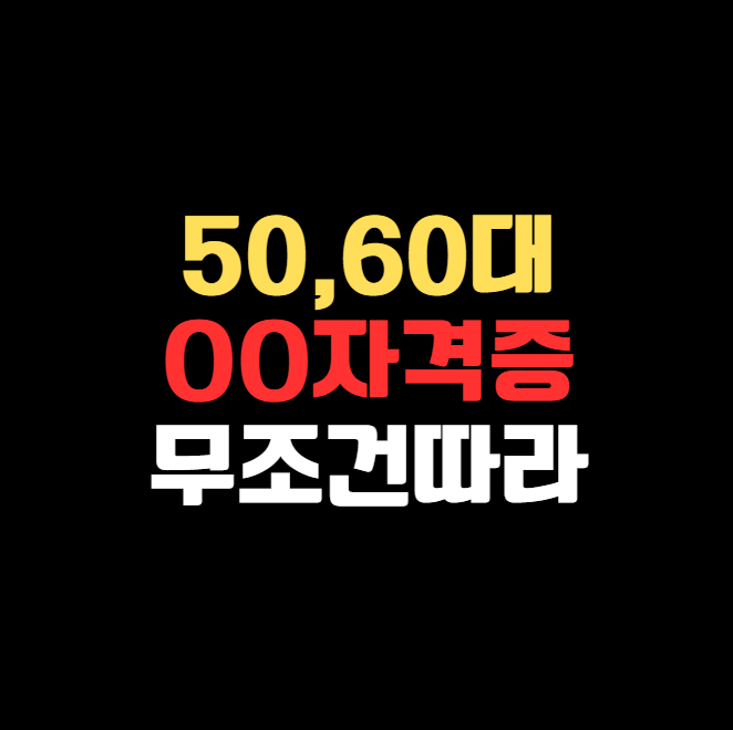 50대·60대 이후에도 일하고 싶다면 이 자격증은 무조건 따야 합니다