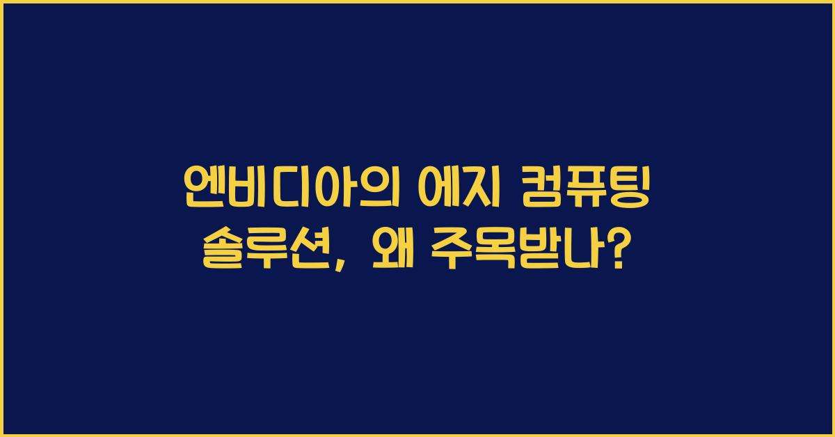 엔비디아의 에지 컴퓨팅 솔루션