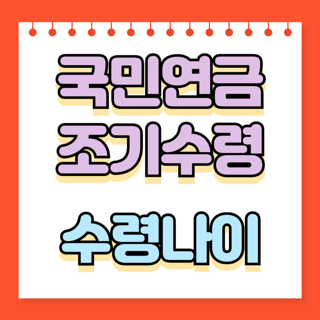 국민연금 수령나이 조기수령 조건 알아보기