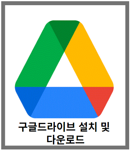 구글드라이브 설치및 다운로드