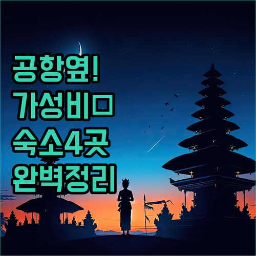 발리 공항 근처 가성비 숙소 4곳 위..