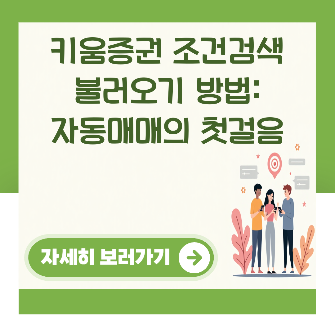 키움증권 조건검색 불러오기 방법: 자동매매의 첫걸음 대표 이미지