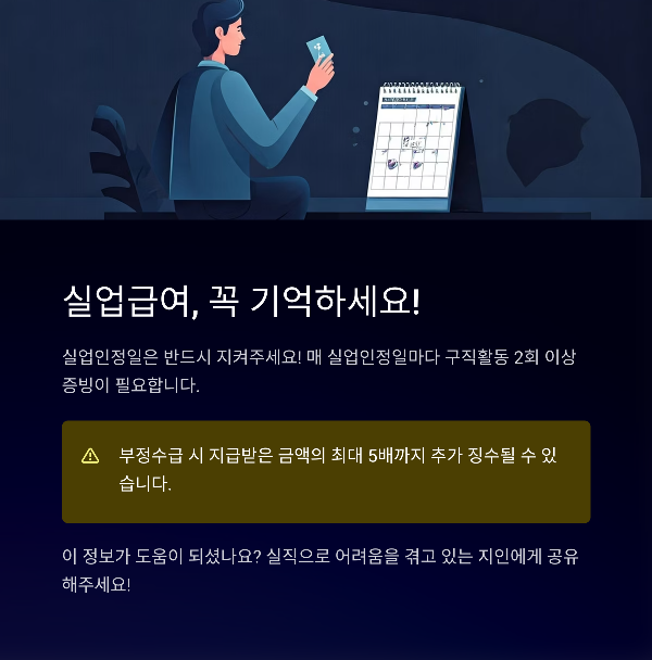 실업급여, 꼭 기억하세요!
