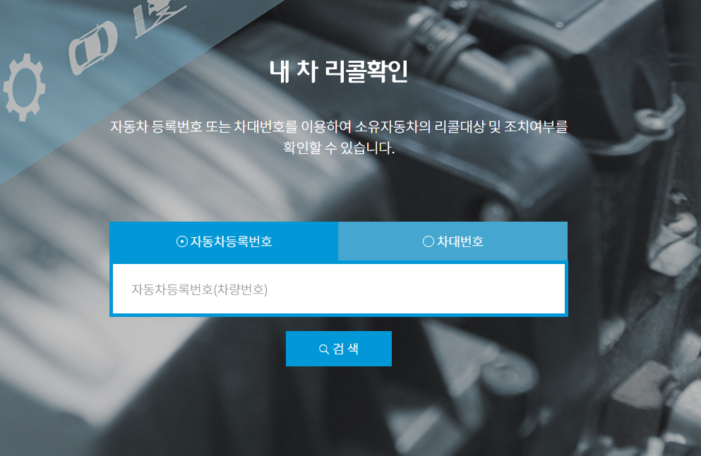 리콜-대상-차량이라면
