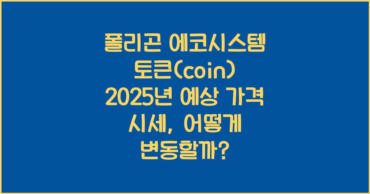 폴리곤 에코시스템 토큰(coin) 2025년 예상 가격 시세