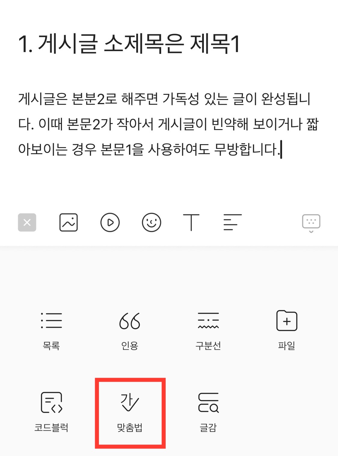 티스토리 모바일 글 맞춤법 검사