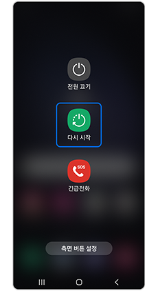 갤럭시 전원 재부팅