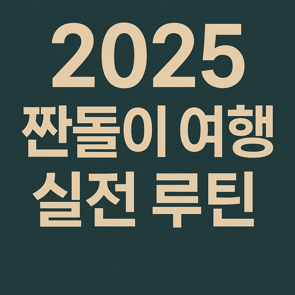 짠돌이 여행 실전 루틴 썸네일