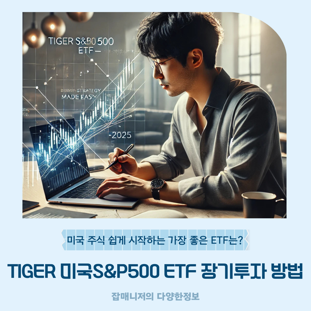 TIGER 미국S&P500 ETF 장기투자 방법: 미국 주식 쉽게 시작하는 가장 좋은 ETF는?