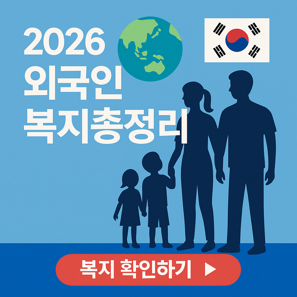 다문화가정 필독! 보조금 놓치지 마세요! 2026 외국인도 받을수 있는 복지급여 완전 가이드 (출산&middot;의료&middot;고용지원)