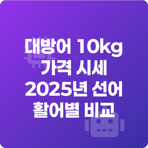 대방어 10kg 가격 시세｜2025년 선어&middot;활어별 비교