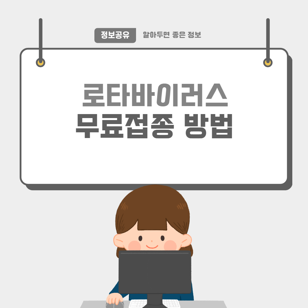 로타바이러스-썸네일