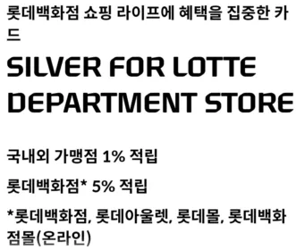 '롯데백화점 쇼핑 라이프에 혜택을 집중한 카드' 문구