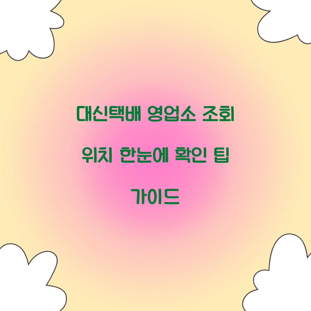 대신택배 영업소 조회