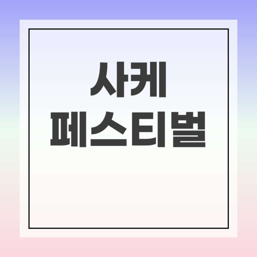 서울사케페스티벌