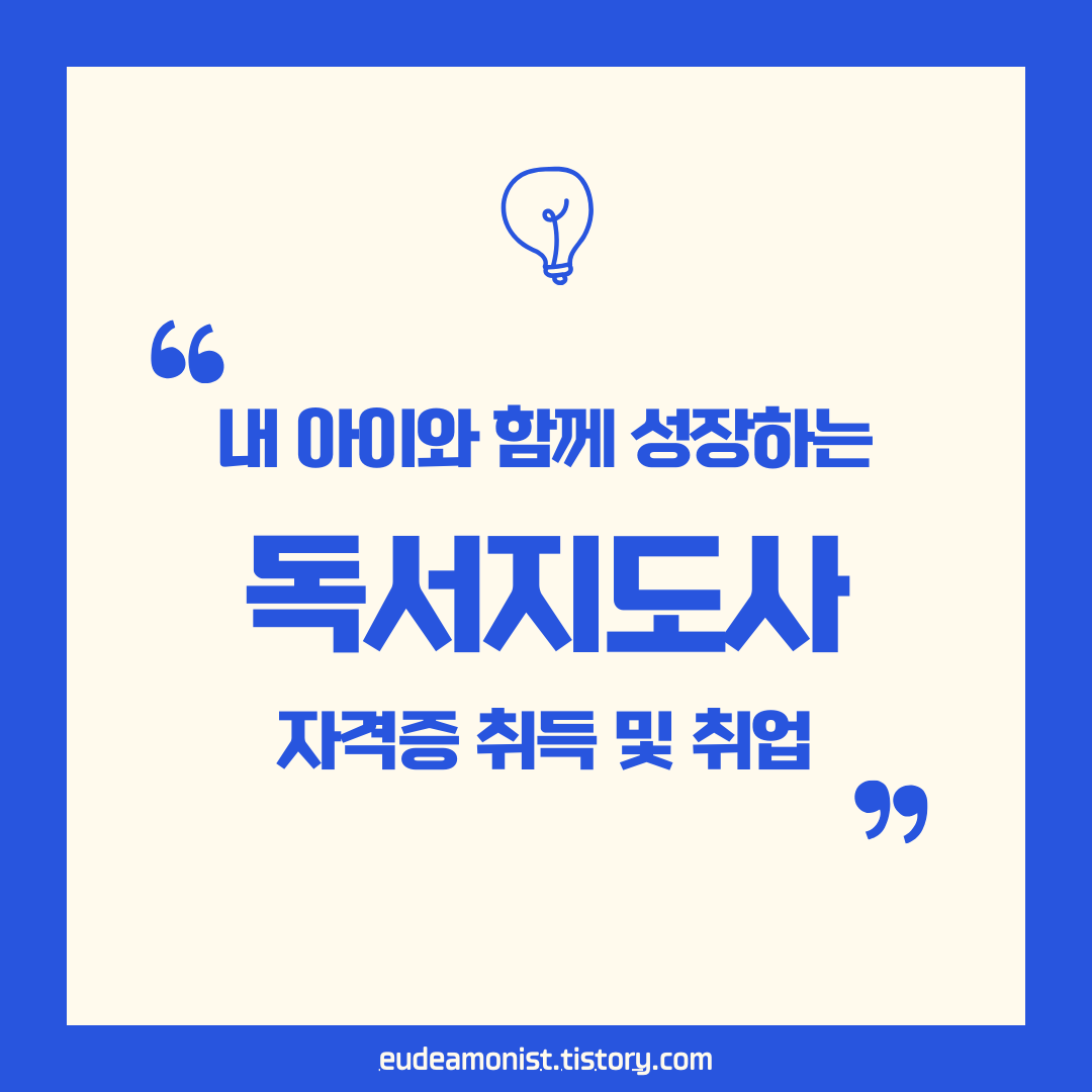40대 주부가 선택한 자격증, 독서지도사! 현실적인 공부법부터 취업까지
