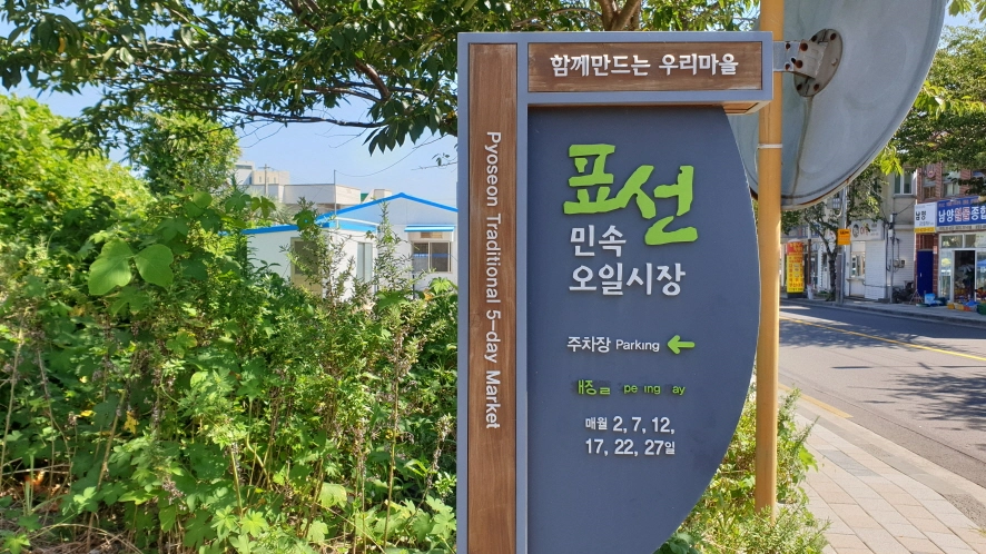 표선5일장 이정표