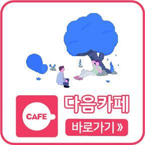 다음카페 바로가기