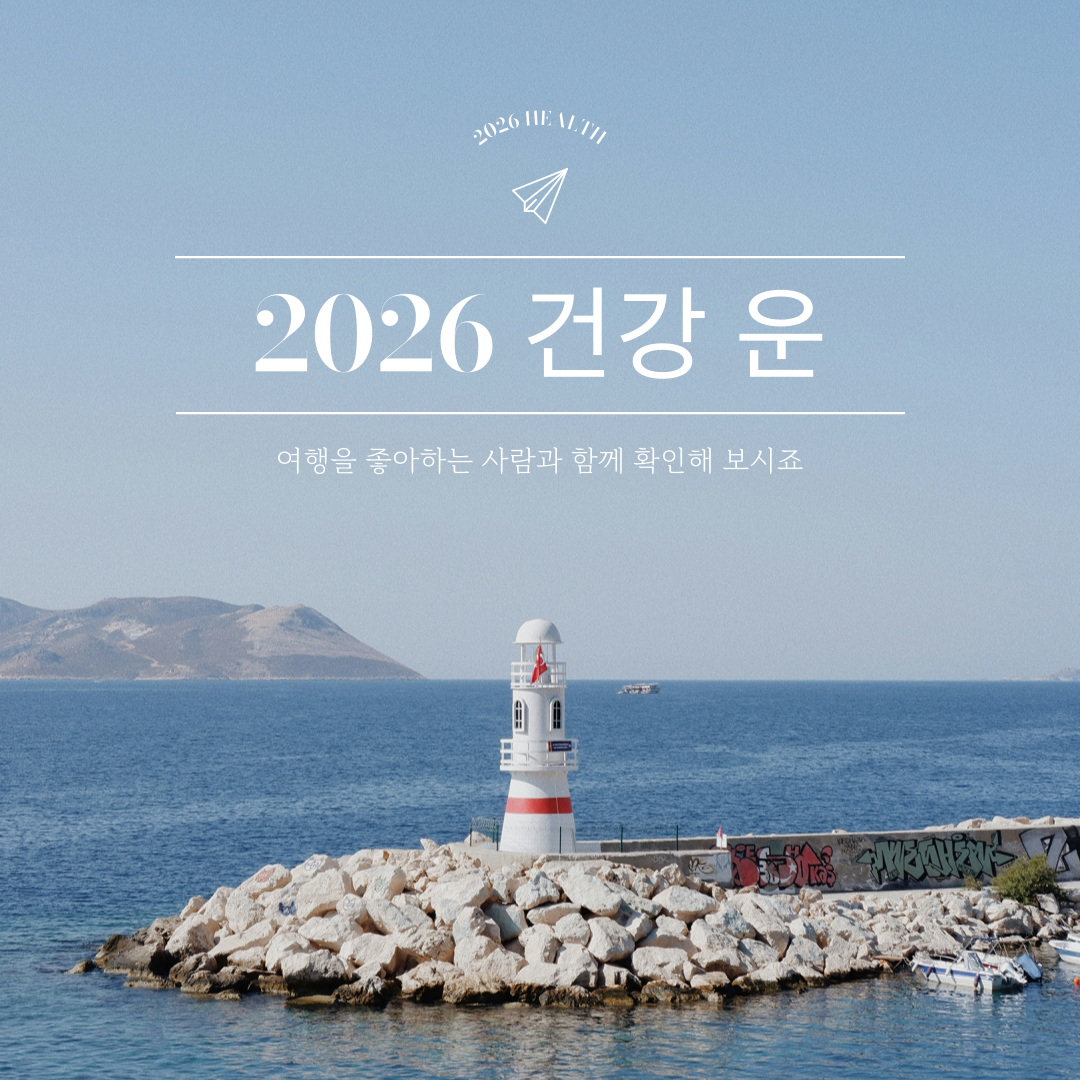 2026 건강운 총정리 &ndash; 올해 몸&middot;마음&middot;생활 균형 흐름 완전 분석