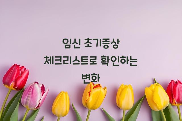 임신 초기증상