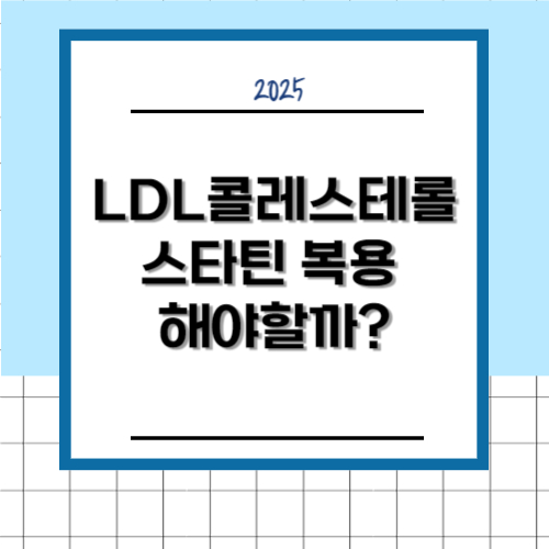 LDL콜레스테롤 스타틴 복용 해야할까?