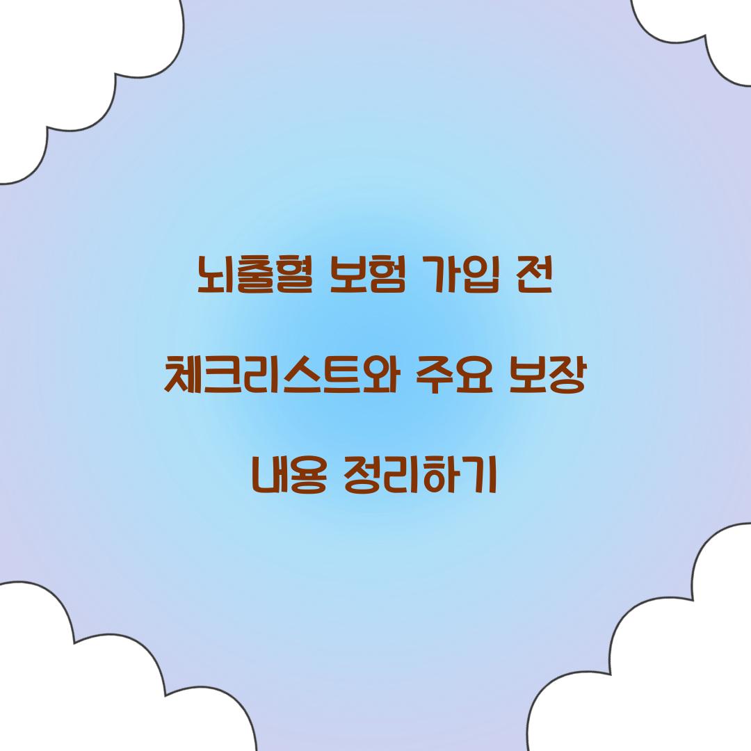 뇌출혈 보험 가입