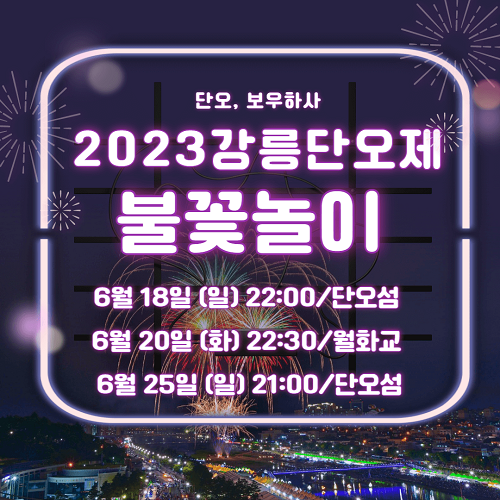 강릉단오제 불꽃놀이