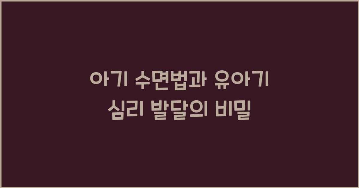 아기 수면법, 유아기 심리 발달