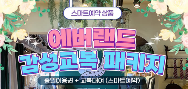 감성교복 패키지