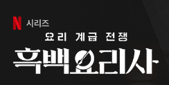넷플릭스 흑백요리사