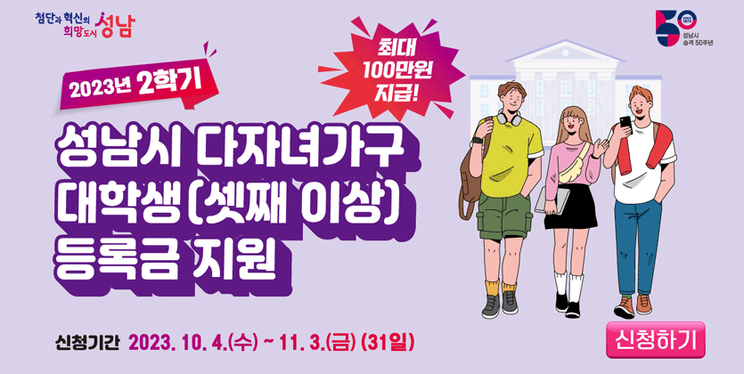 성남시 다자녀가구 대학생 등록금 지원