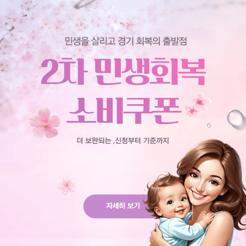 2차 민생지원금