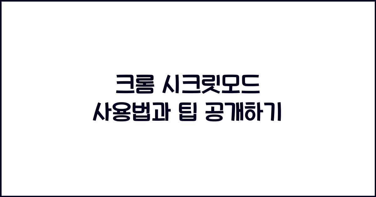 크롬 시크릿모드