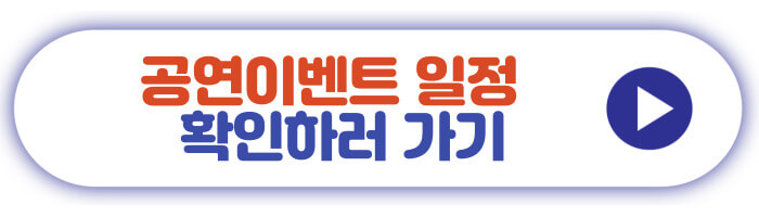 공연이벤트 일정