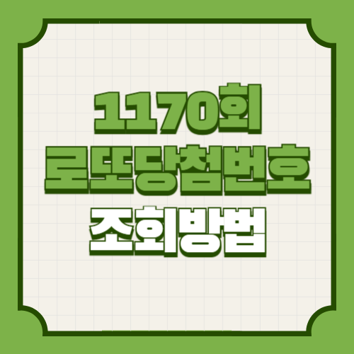 1170회 로또 당첨번호 조회