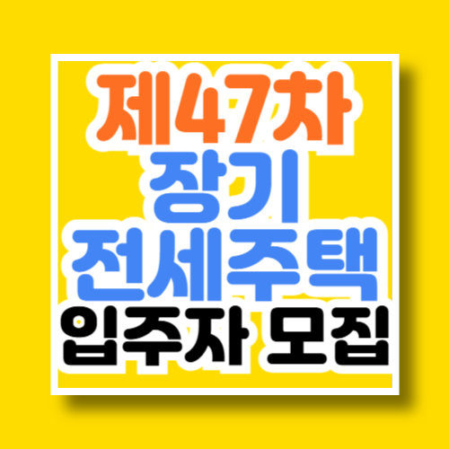 sh 장기전세주택 47차 입주자 모집공고 자격조건 신청 바로가기
