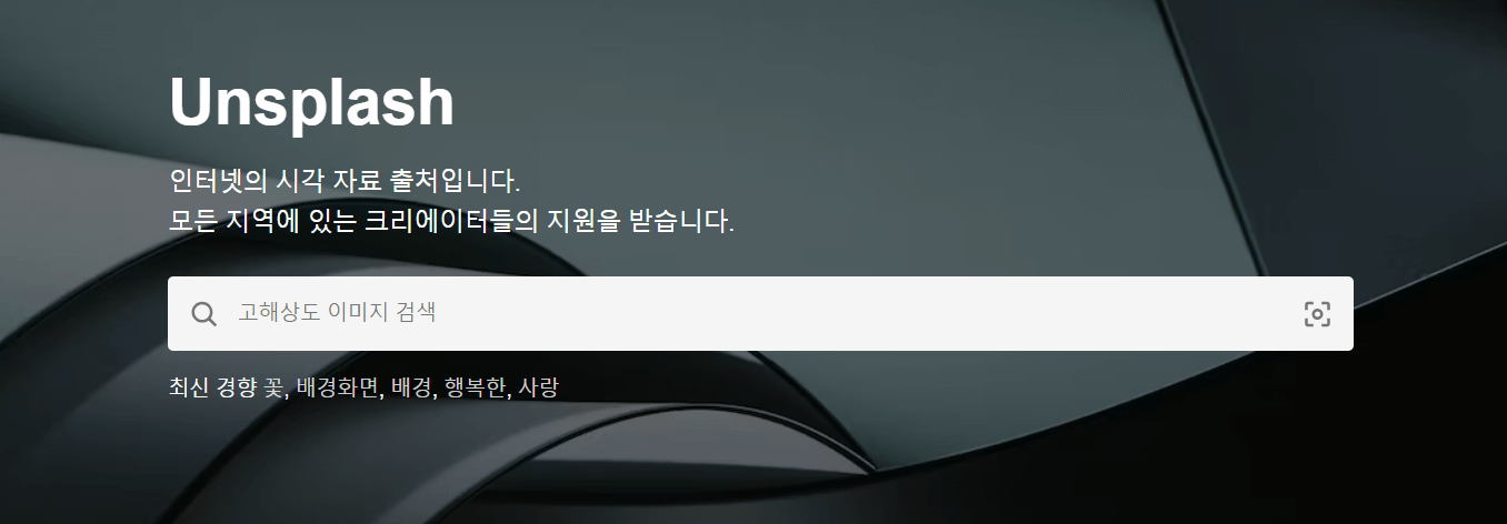 무료이미지 다운로드 사이트 '언스플래쉬'