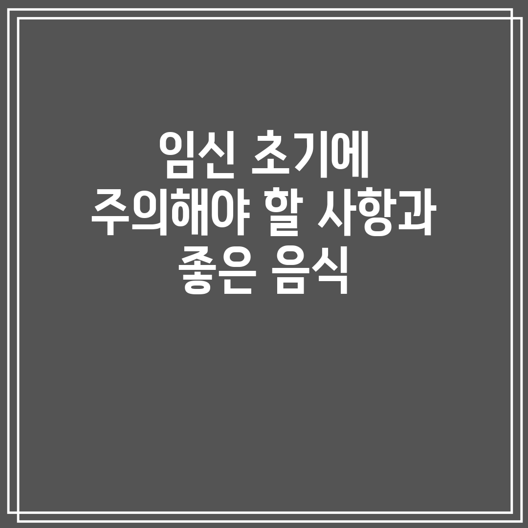 임신 초기에 주의해야 할 사항과 좋은 음식
