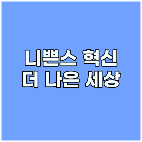 니쁜스, 혁신을 넘어 가치 창조: 고..
