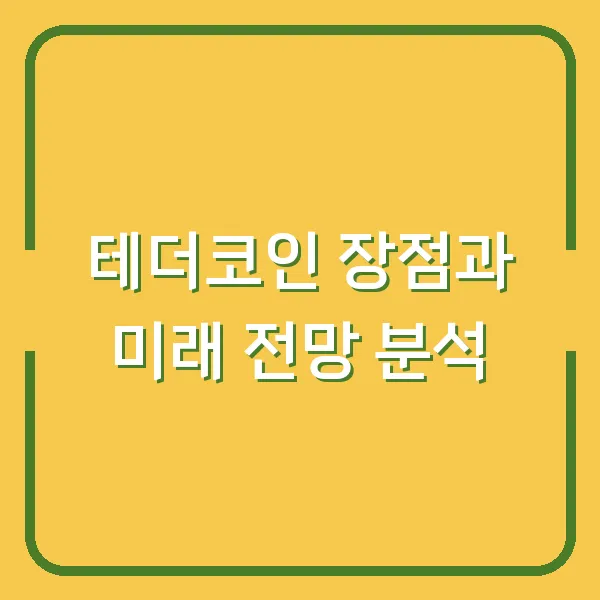 테더코인 장점과 미래 전망 분석