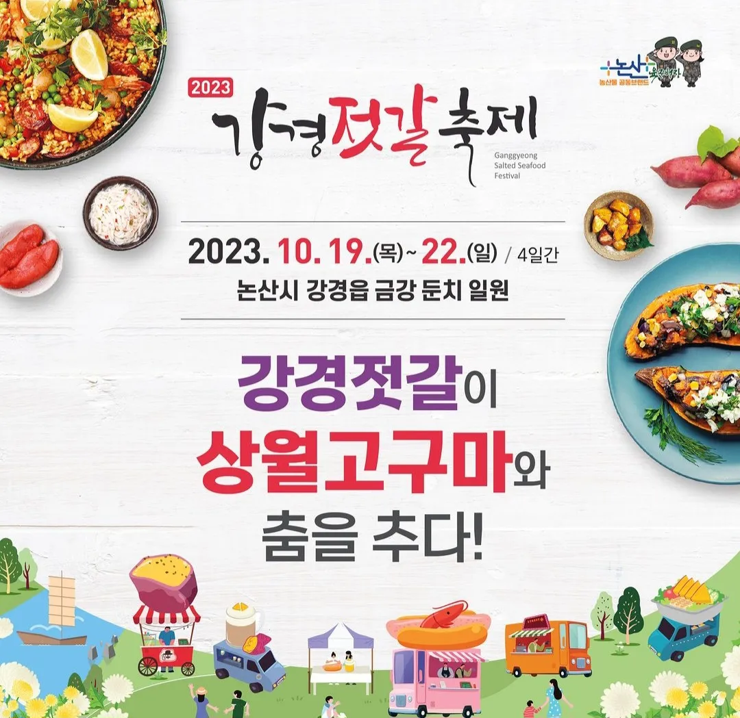 강경젓갈축제 포스터