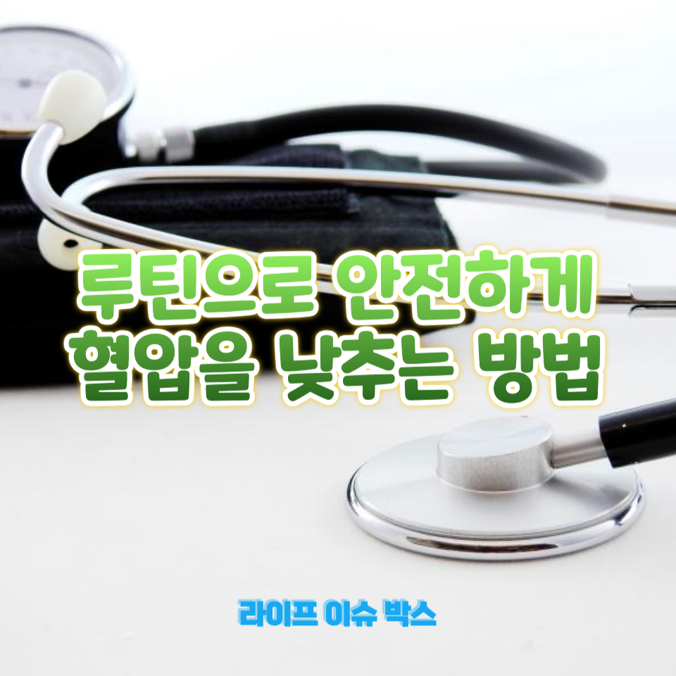 루틴으로 안전하게 혈압을 낮추는 방법