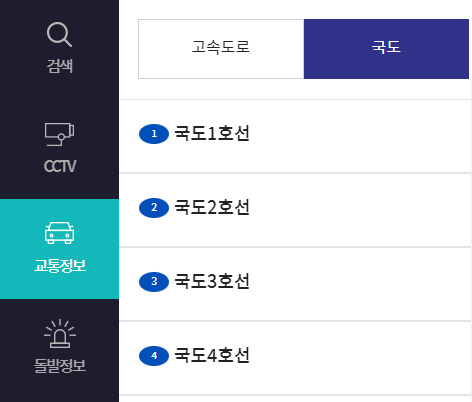 실시간 교통정보 고속도로 국도 CCTV 확인 방법