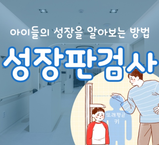 어린이 키 성장 치료 알아보기