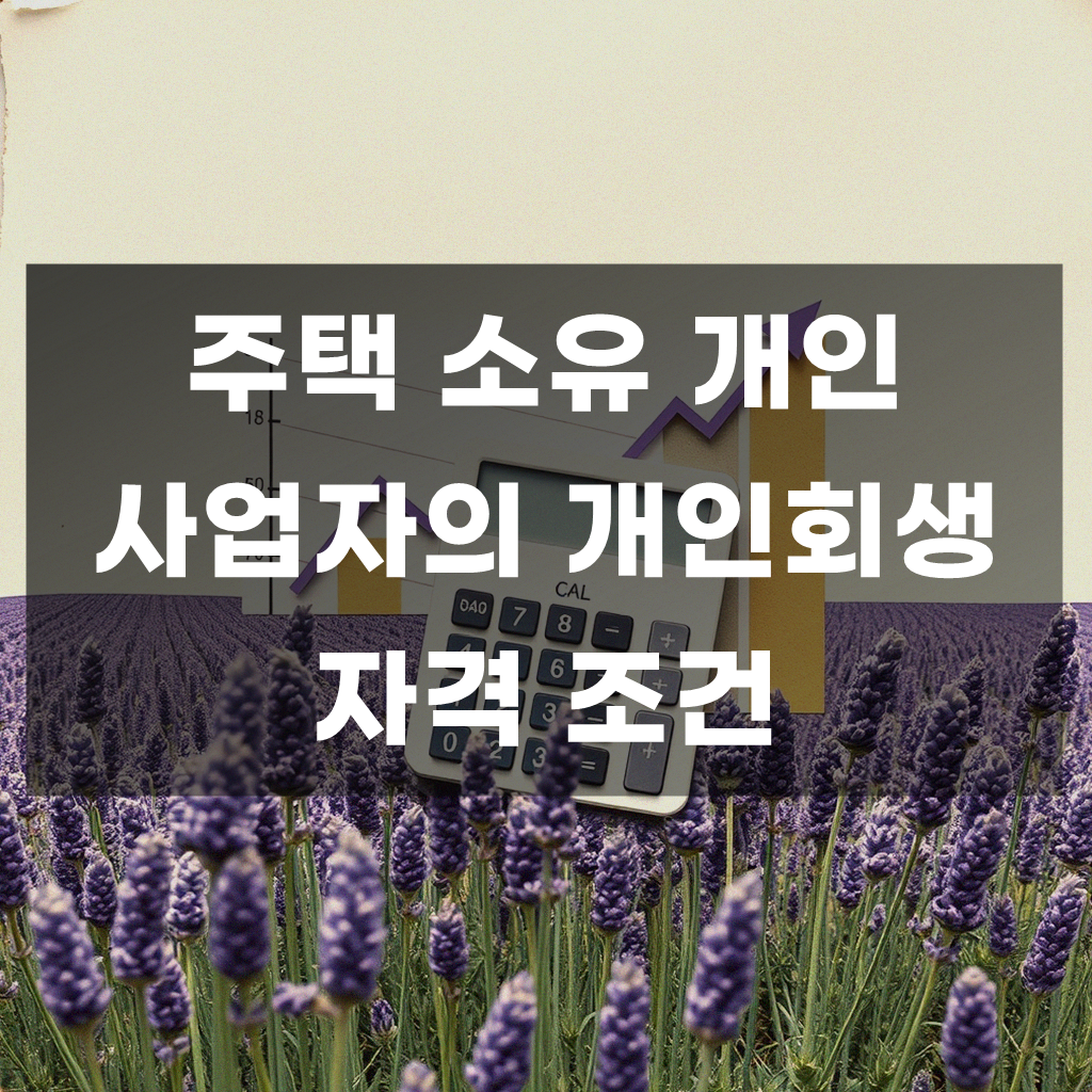 주택 소유한 개인 사업자, 개인회생 가능할까