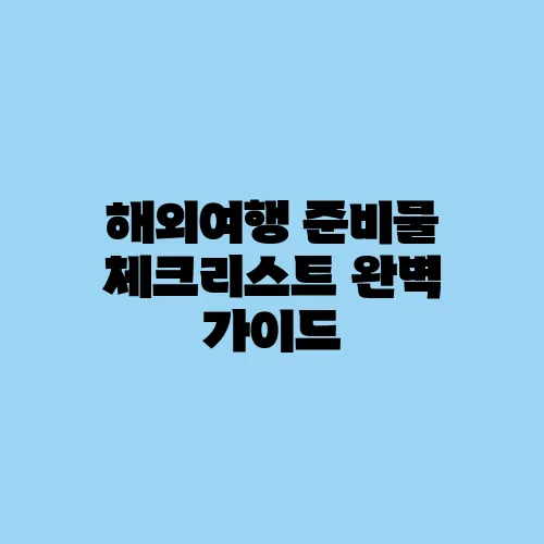 해외여행 준비물 체크리스트 완벽 가이드