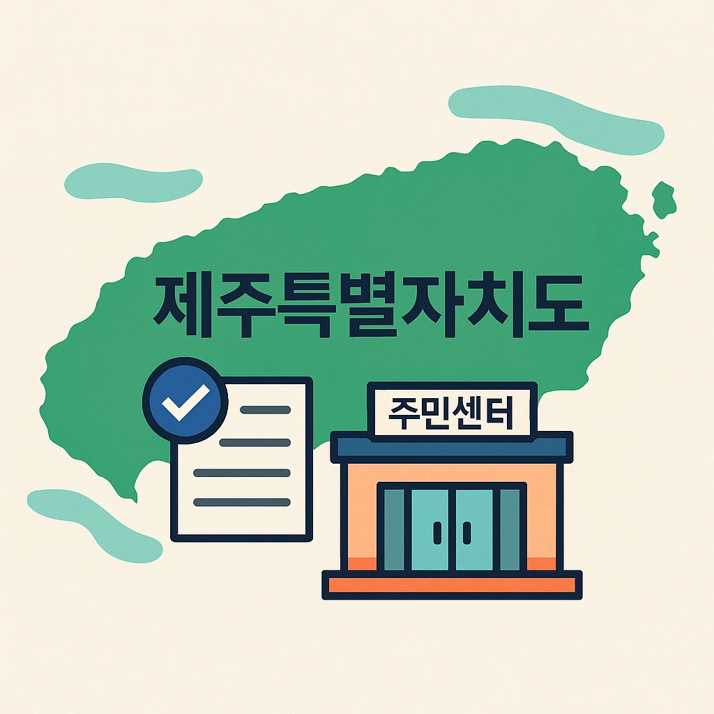 제주특별자치도 지도를 배경으로 긴급복지 보류 사유를 안내하는 주민센터 개념형 일러스트