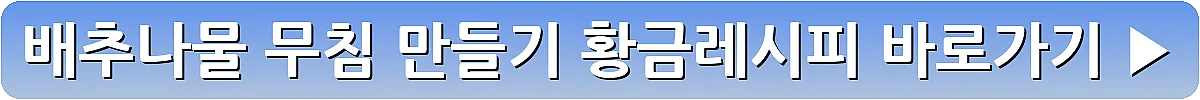 배추나물 무침 만들기 황금레시피_24