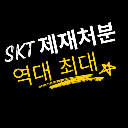 sk텔레콤 제재처분